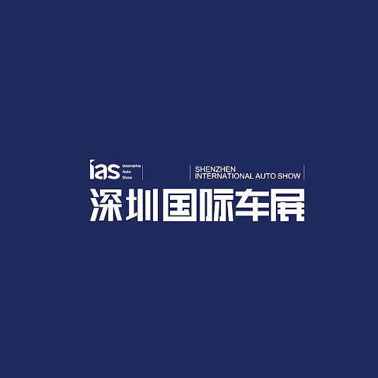 深圳國際車(chē)展介紹