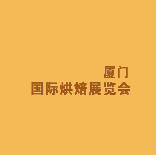 廈門(mén)國際烘焙展覽會(huì )介紹