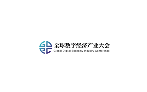 深圳全球數字經(jīng)濟產(chǎn)業(yè)大會(huì )介紹
