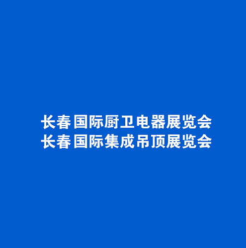 東北長(cháng)春廚衛展介紹