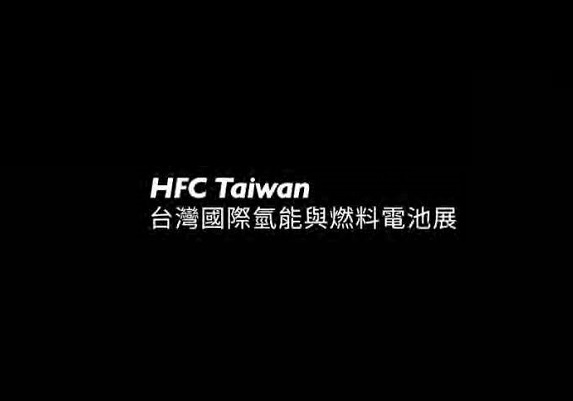 臺灣氫能與燃料電池展覽會(huì )介紹