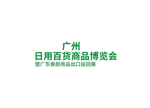 廣州日用百貨商品博覽會(huì )介紹