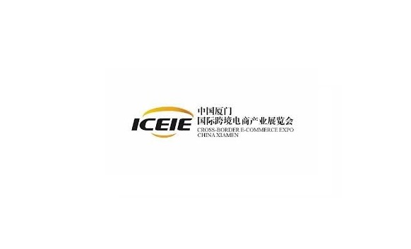 廈門(mén)國際跨境電商展覽會(huì )介紹