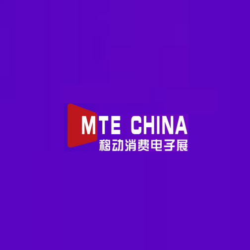 深圳國際移動(dòng)消費電子及科技創(chuàng  )新展覽會(huì )介紹