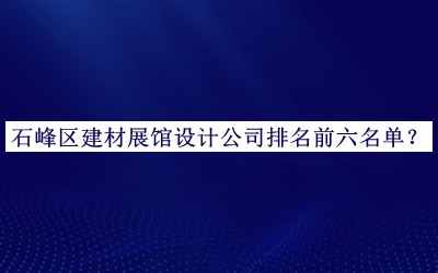 石峰區建材展館設計公司排名前六名單