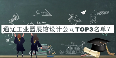通遼工業(yè)園展館設計公司TOP3名單