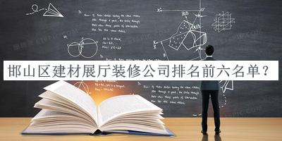 邯山區建材展廳裝修公司排名前六名單