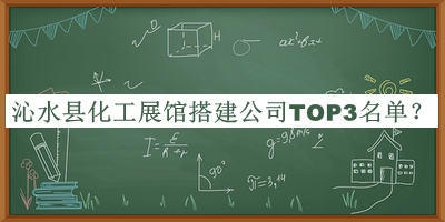 沁水縣化工展館搭建公司TOP3名單