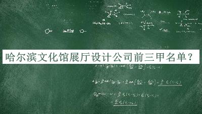 哈爾濱文化館展廳設計公司前三甲名單