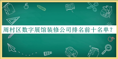 周村區數字展館裝修公司排名前十名單