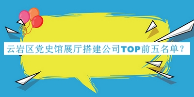 云巖區黨史館展廳搭建公司TOP前五名單