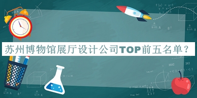 蘇州博物館展廳設計公司TOP前五名單