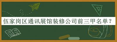 伍家崗區通訊展館裝修公司前三甲名單
