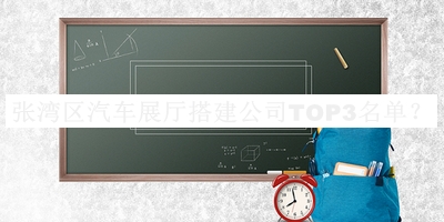 張灣區汽車(chē)展廳搭建公司TOP3名單
