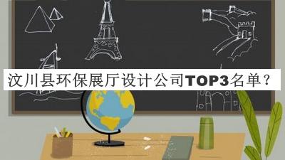 汶川縣環(huán)保展廳設計公司TOP3名單