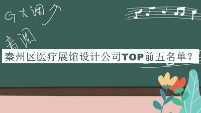 秦州區醫療展館設計公司TOP前五名單