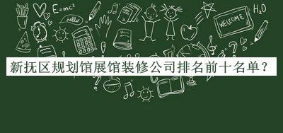 新?lián)釁^規劃館展館裝修公司排名前十名單