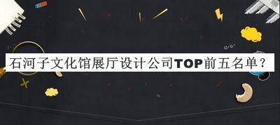 石河子文化館展廳設計公司TOP前五名單