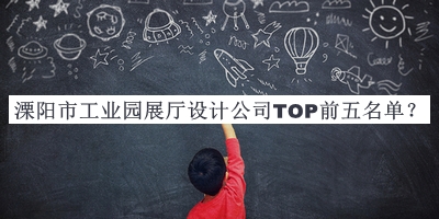 溧陽(yáng)市工業(yè)園展廳設計公司TOP前五名單