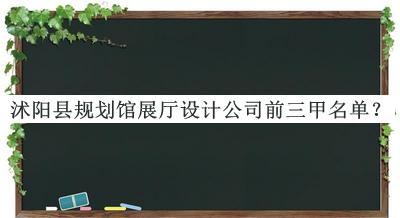 沭陽(yáng)縣規劃館展廳設計公司前三甲名單