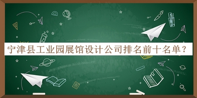 寧津縣工業(yè)園展館設計公司排名前十名單