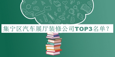 集寧區汽車(chē)展廳裝修公司TOP3名單