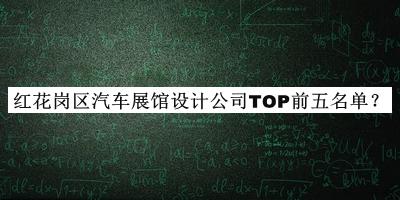紅花崗區汽車(chē)展館設計公司TOP前五名單