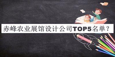 赤峰農業(yè)展館設計公司TOP5名單
