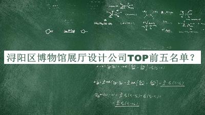 潯陽(yáng)區博物館展廳設計公司TOP前五名單