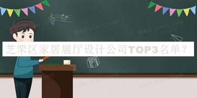 芝罘區家居展廳設計公司TOP3名單
