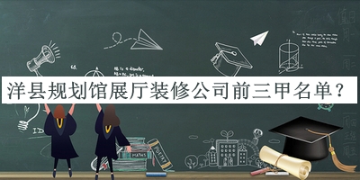 洋縣規劃館展廳裝修公司前三甲名單