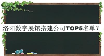 洛陽(yáng)數字展館搭建公司TOP5名單