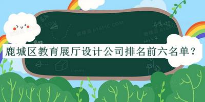 鹿城區教育展廳設計公司排名前六名單