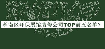 孝南區環(huán)保展館裝修公司TOP前五名單