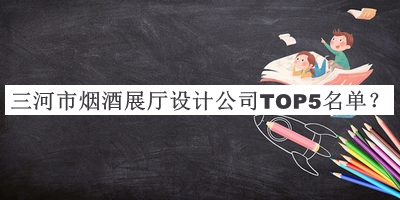 三河市煙酒展廳設計公司TOP5名單