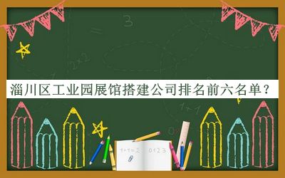淄川區工業(yè)園展館搭建公司排名前六名單