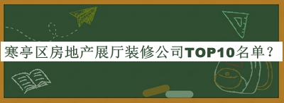 寒亭區房地產(chǎn)展廳裝修公司TOP10名單