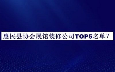 惠民縣協(xié)會(huì )展館裝修公司TOP5名單