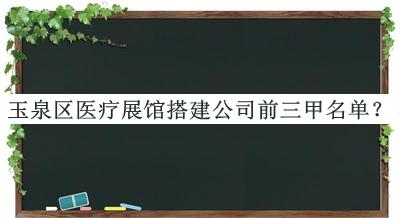 玉泉區醫療展館搭建公司前三甲名單