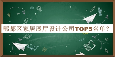 郫都區家居展廳設計公司TOP5名單