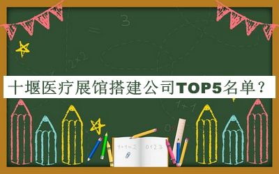 十堰醫療展館搭建公司TOP5名單