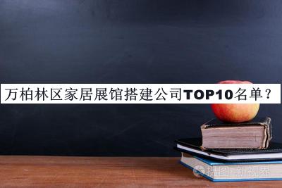 萬(wàn)柏林區家居展館搭建公司TOP10名單