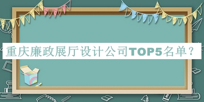 重慶廉政展廳設計公司TOP5名單