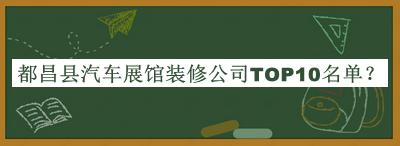 都昌縣汽車(chē)展館裝修公司TOP10名單