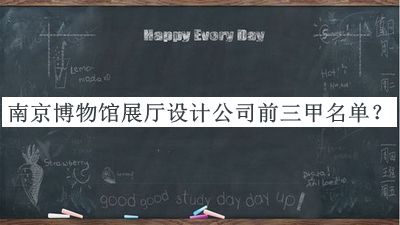 南京博物館展廳設計公司前三甲名單