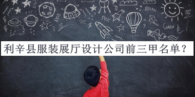利辛縣服裝展廳設計公司前三甲名單