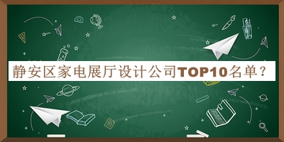 靜安區家電展廳設計公司TOP10名單