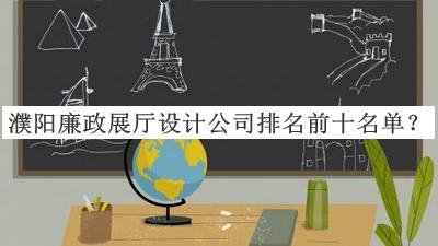 濮陽(yáng)廉政展廳設計公司排名前十名單