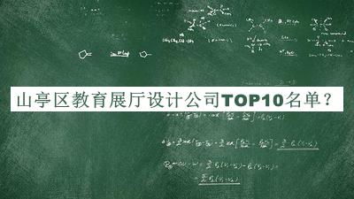 山亭區教育展廳設計公司TOP10名單