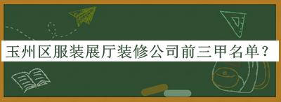 玉州區服裝展廳裝修公司前三甲名單